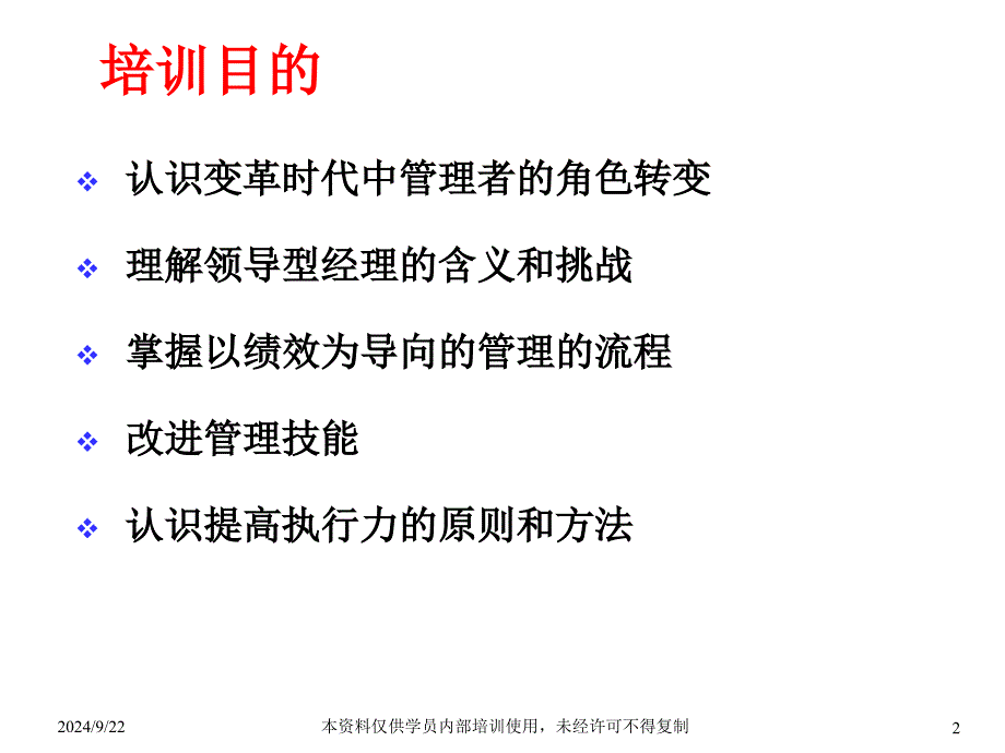 中高层经理人员管理培训学员手册以绩效为导向的管理143PPT_第2页