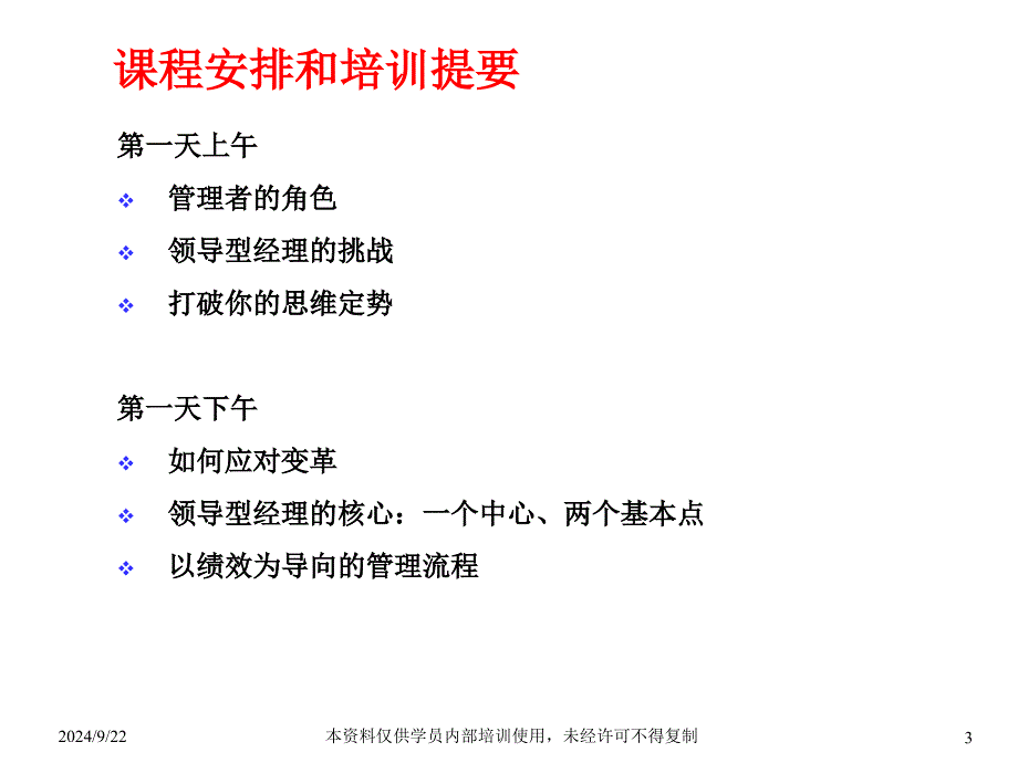 中高层经理人员管理培训学员手册以绩效为导向的管理143PPT_第3页