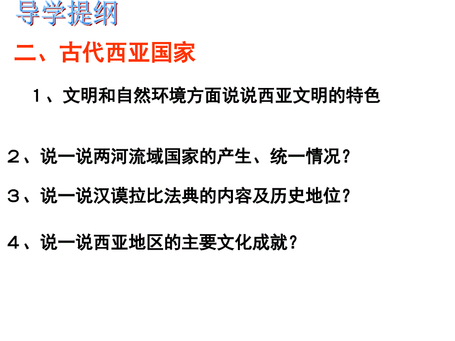 人教版历史与社会 八年级上册第一单元第一课古代西亚国家2(共22张PPT)_第3页