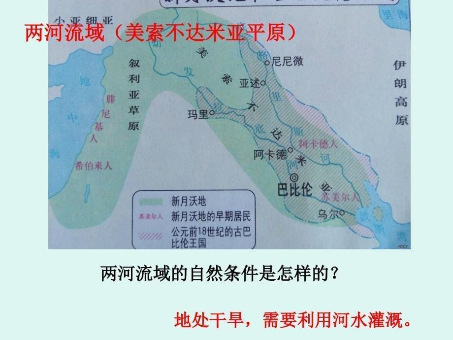 人教版历史与社会 八年级上册第一单元第一课古代西亚国家2(共22张PPT)_第5页