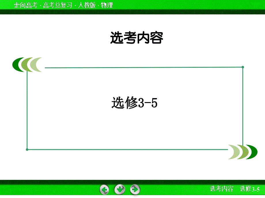 届高三物理人教版一轮复习选修[1]_第2页