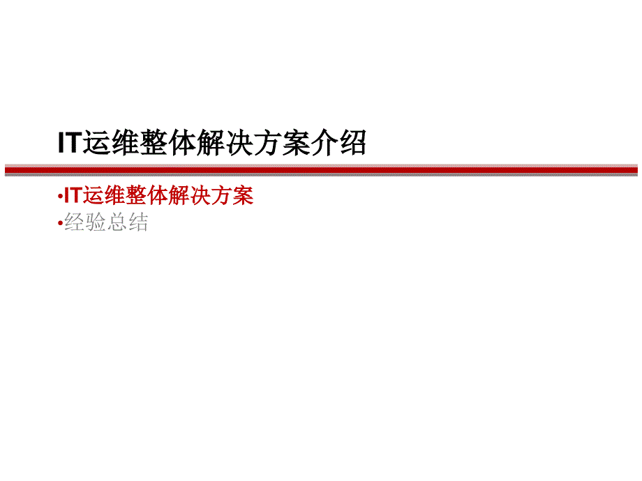 IT运维整体解决方案介绍_第1页