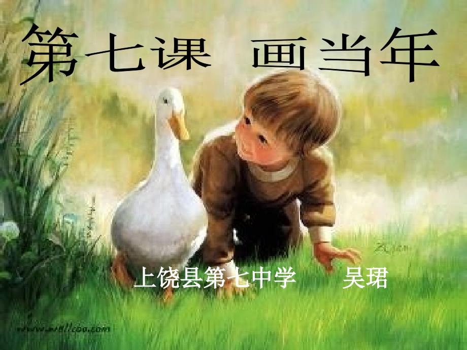 赣美版美术七上第7课画当年课件1_第1页