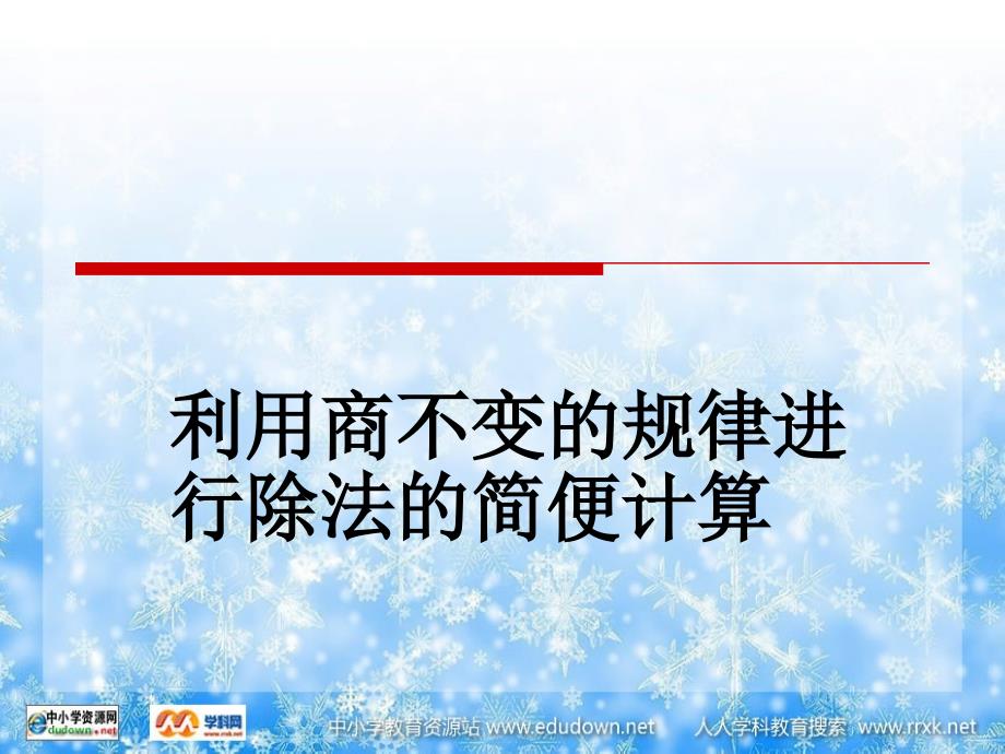 苏教版数学四下利用商不变的规律进行除法的简便计算PPT课件_第1页