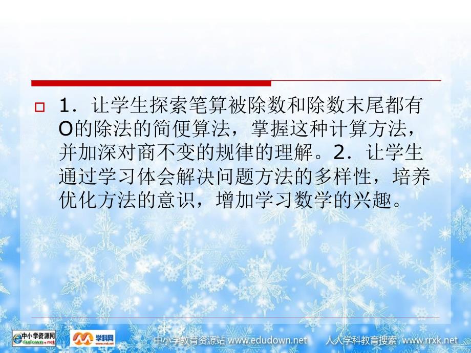 苏教版数学四下利用商不变的规律进行除法的简便计算PPT课件_第2页