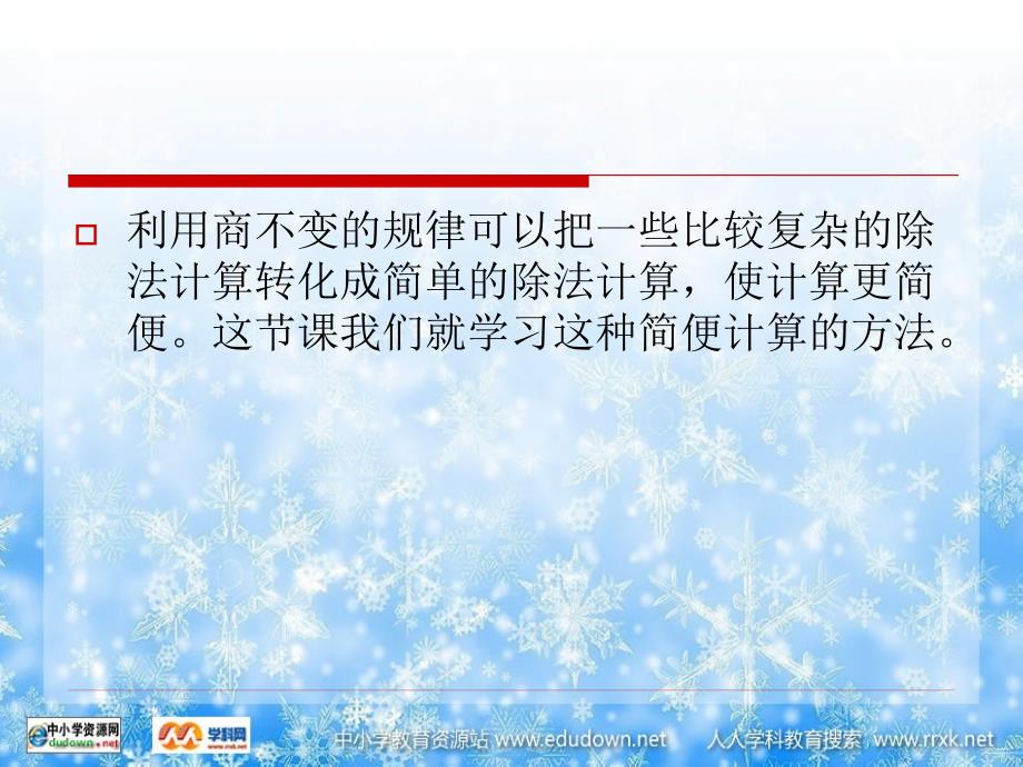 苏教版数学四下利用商不变的规律进行除法的简便计算PPT课件_第4页