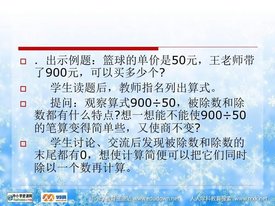 苏教版数学四下利用商不变的规律进行除法的简便计算PPT课件_第5页