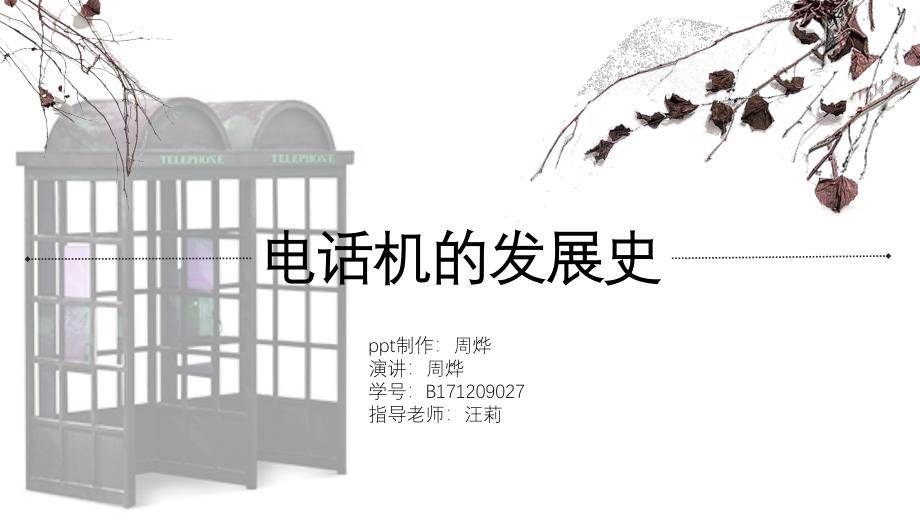 电话机发展史_第1页