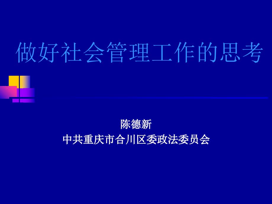 加强和创新社会管理的思考培训会课件_第1页