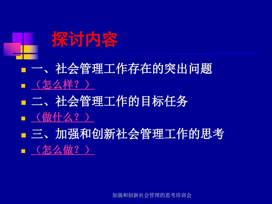 加强和创新社会管理的思考培训会课件_第2页