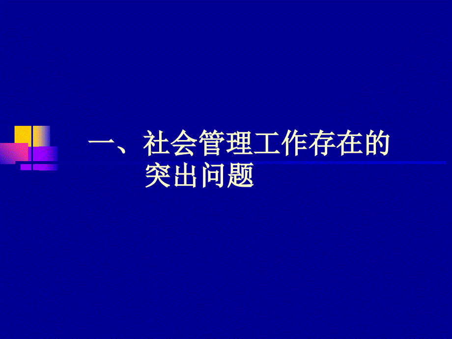 加强和创新社会管理的思考培训会课件_第3页