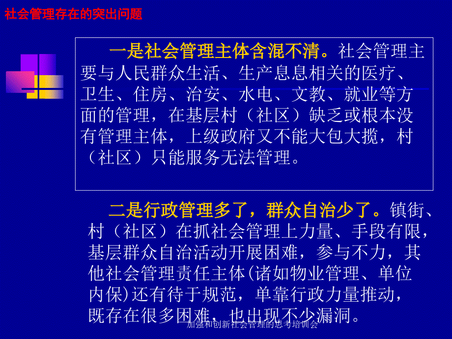 加强和创新社会管理的思考培训会课件_第4页