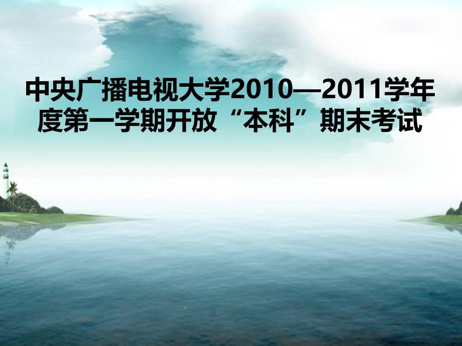 中央广播电视大学学第一学期开放本科期末考试小企业管理_第1页