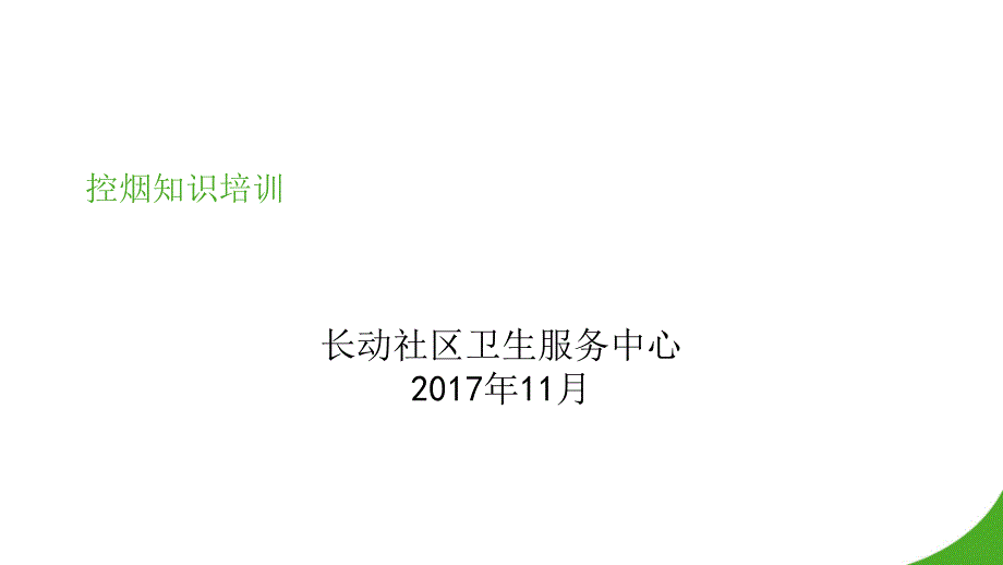 控烟知识培训_第1页