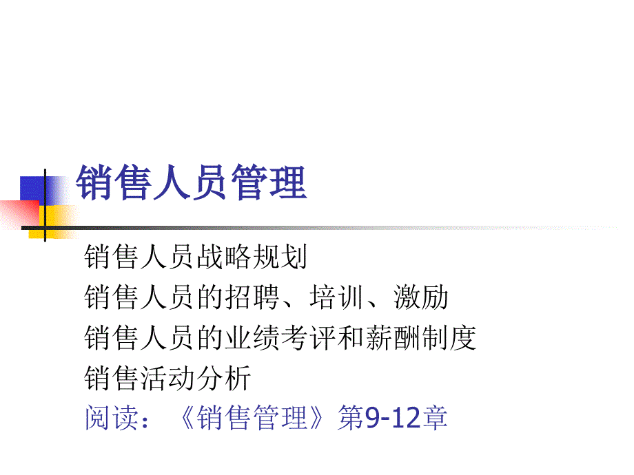 销售人员管理_第1页