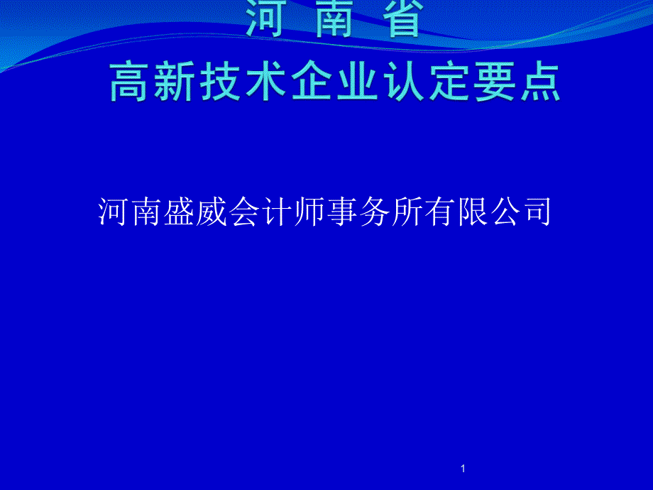 透视影响企业创新能力的若干问题及政策思考_第1页