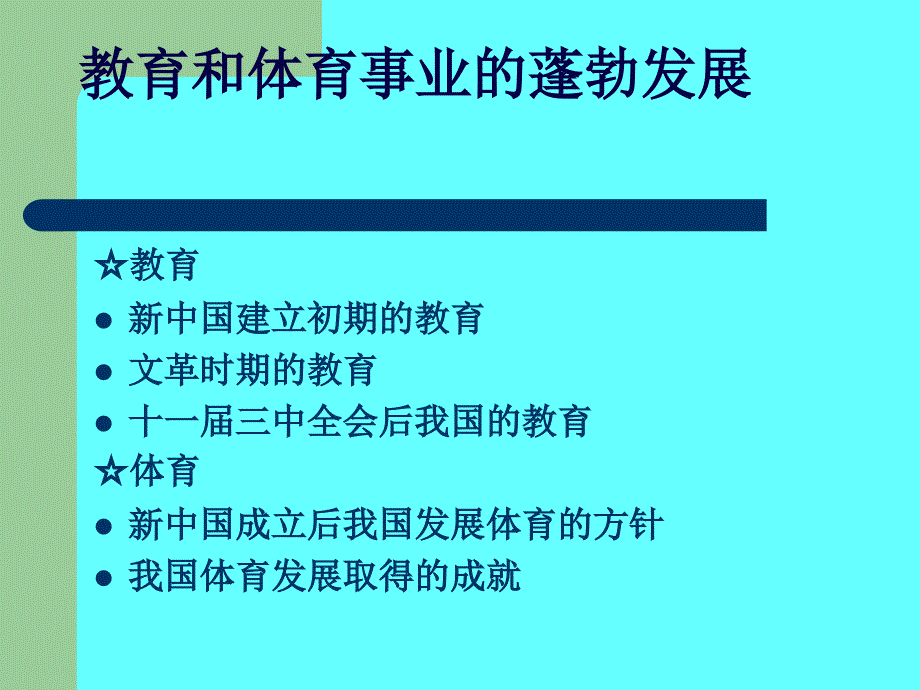 教育和体育事业的蓬勃发展_第3页