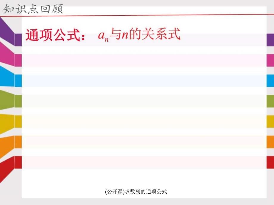 (公开课)求数列的通项公式课件_第2页