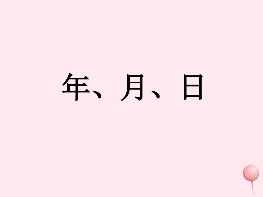 三年级数学下册5年月日课件7苏教版_第1页