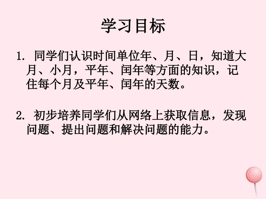 三年级数学下册5年月日课件7苏教版_第2页