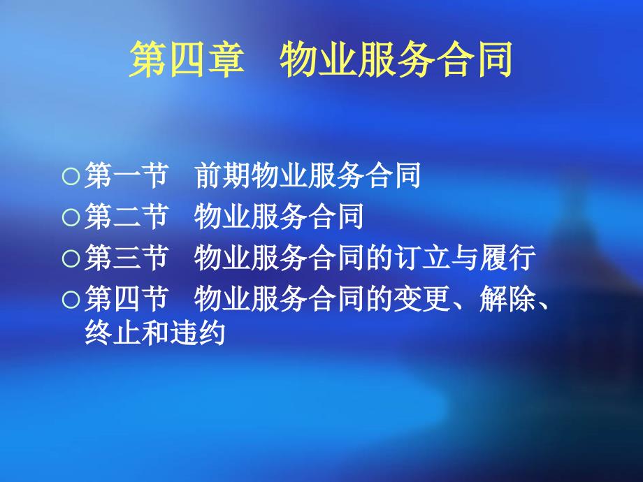 物业管理犯规ppt第四章物业服务合同法律规定_第2页