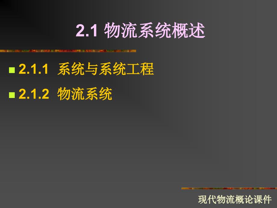 现代物流概论第二章——物流系统及其构成_第4页