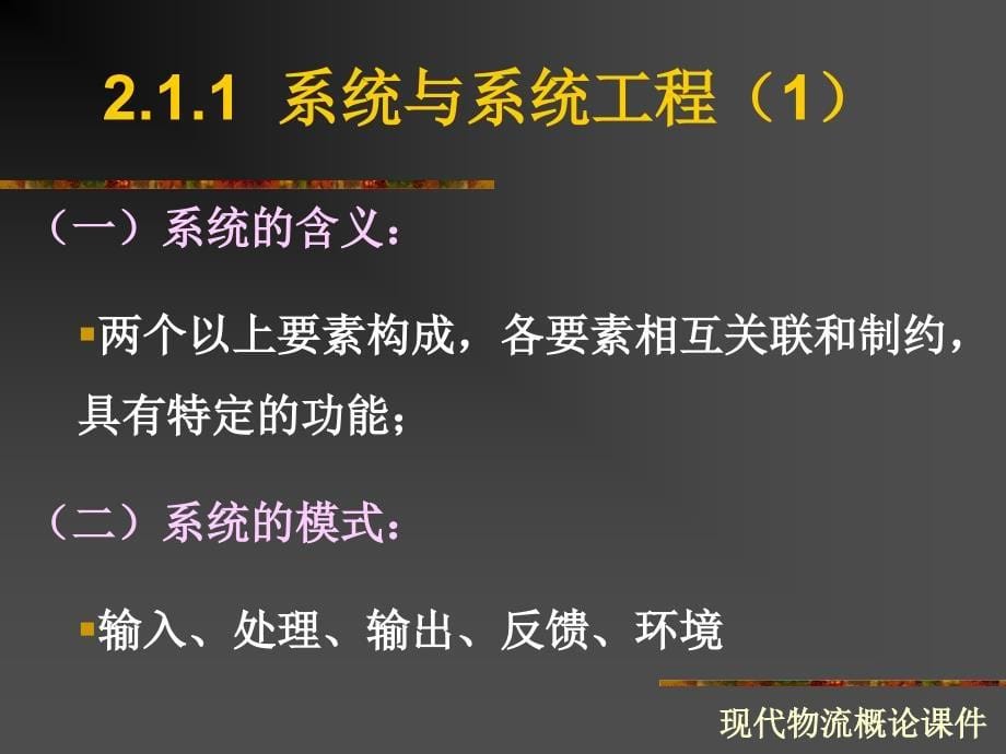 现代物流概论第二章——物流系统及其构成_第5页