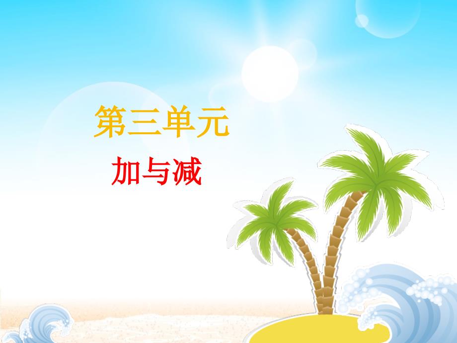 三年级数学上册复习《加与减》_第1页