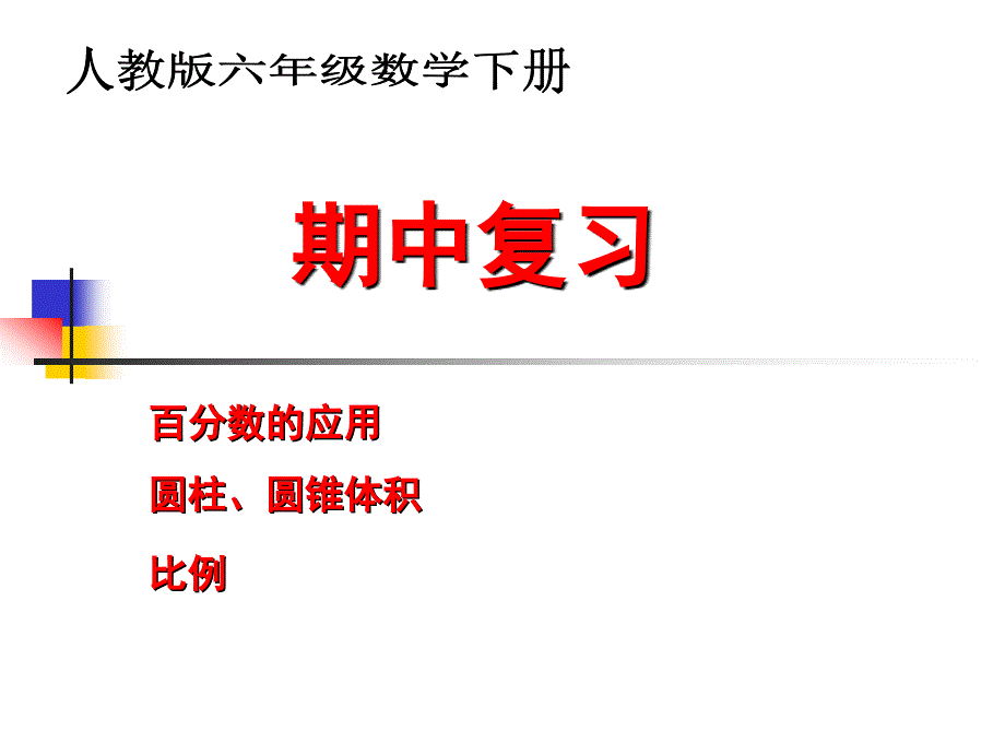 人教版六年级下册数学期中复习解析_第1页
