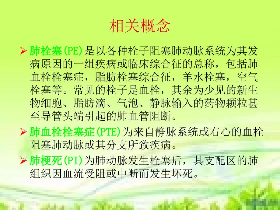 肺栓塞病人的护理_第2页