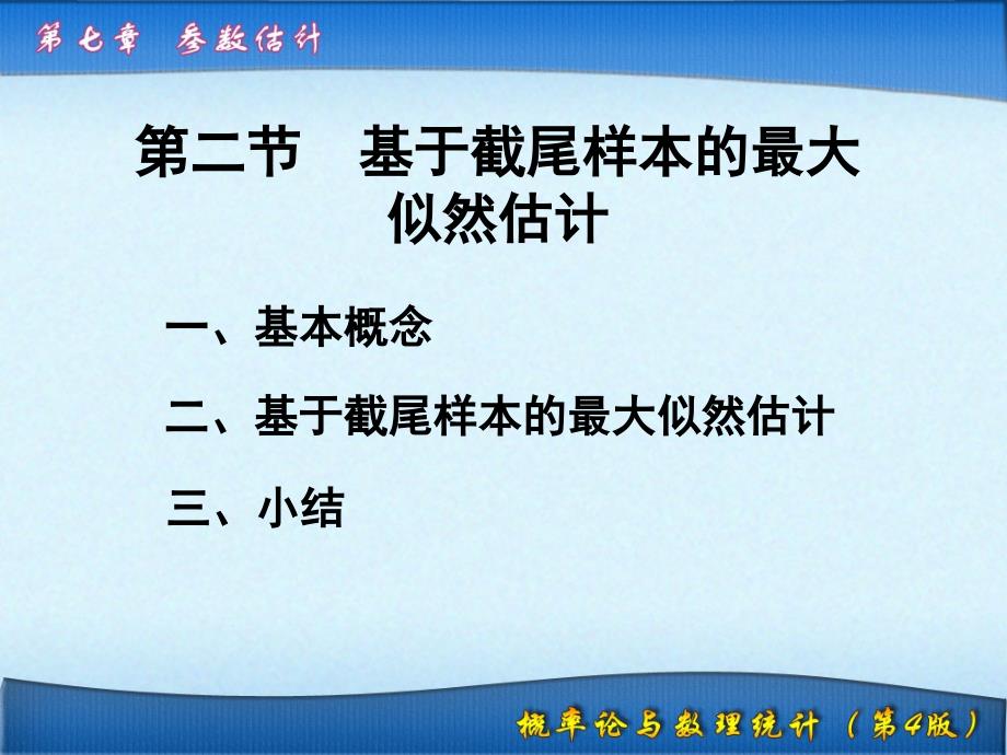 参数估计7.2基于截尾样本的最大似然估计.ppt_第1页