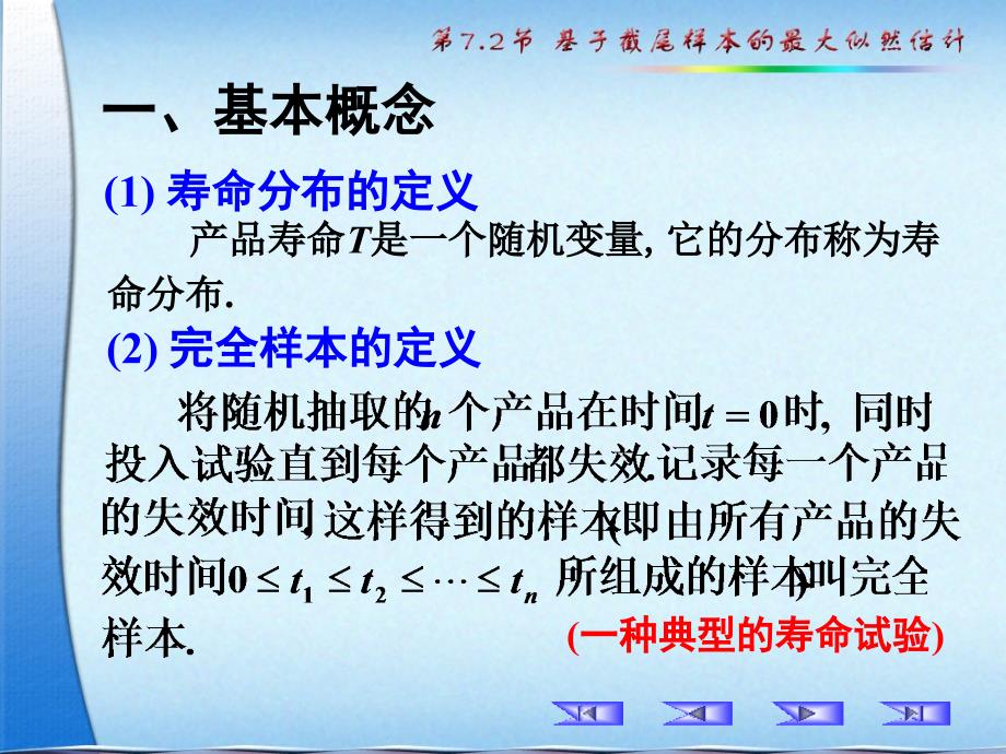 参数估计7.2基于截尾样本的最大似然估计.ppt_第2页