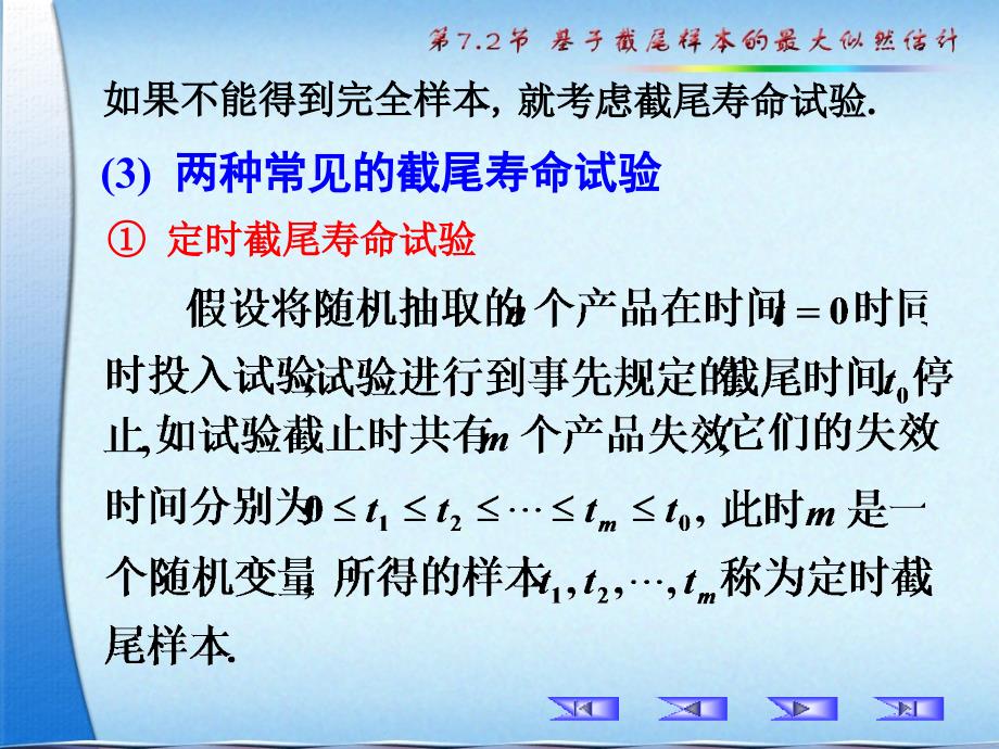 参数估计7.2基于截尾样本的最大似然估计.ppt_第3页