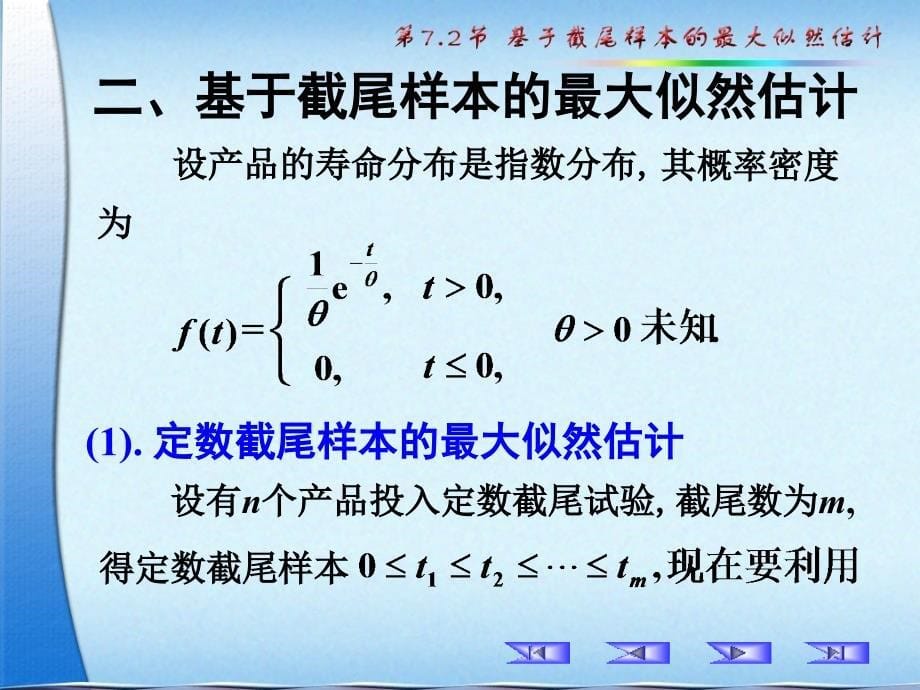 参数估计7.2基于截尾样本的最大似然估计.ppt_第5页