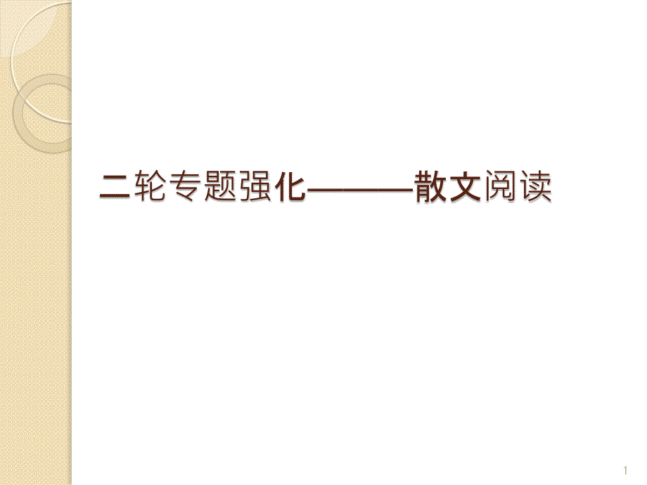 高考复习散文专题ppt课件_第1页