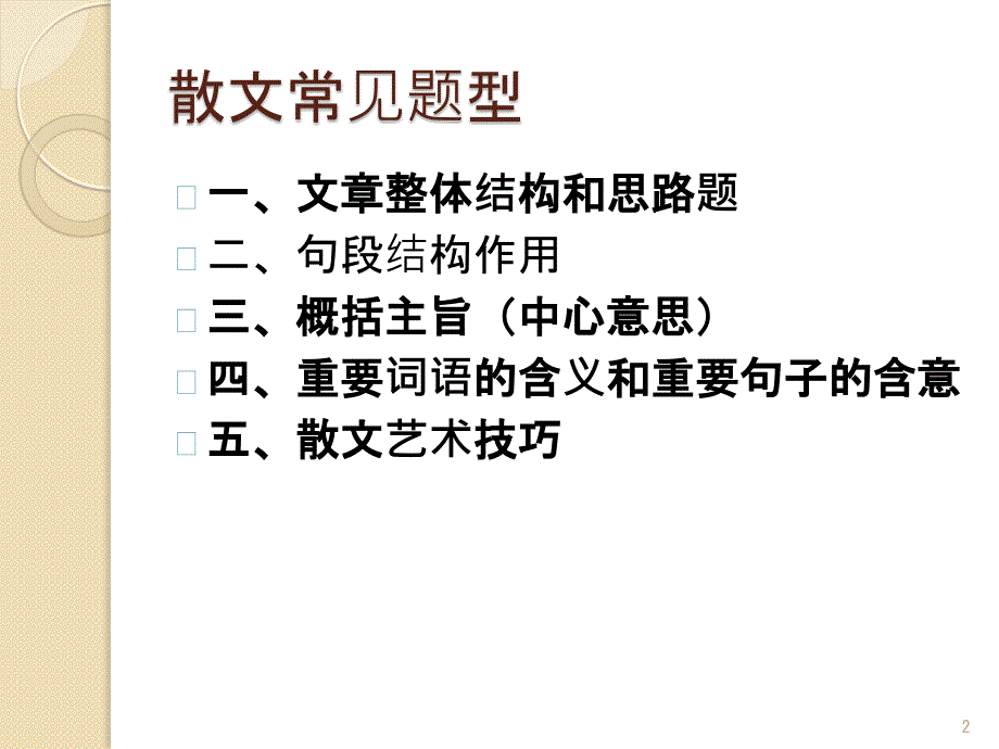 高考复习散文专题ppt课件_第2页