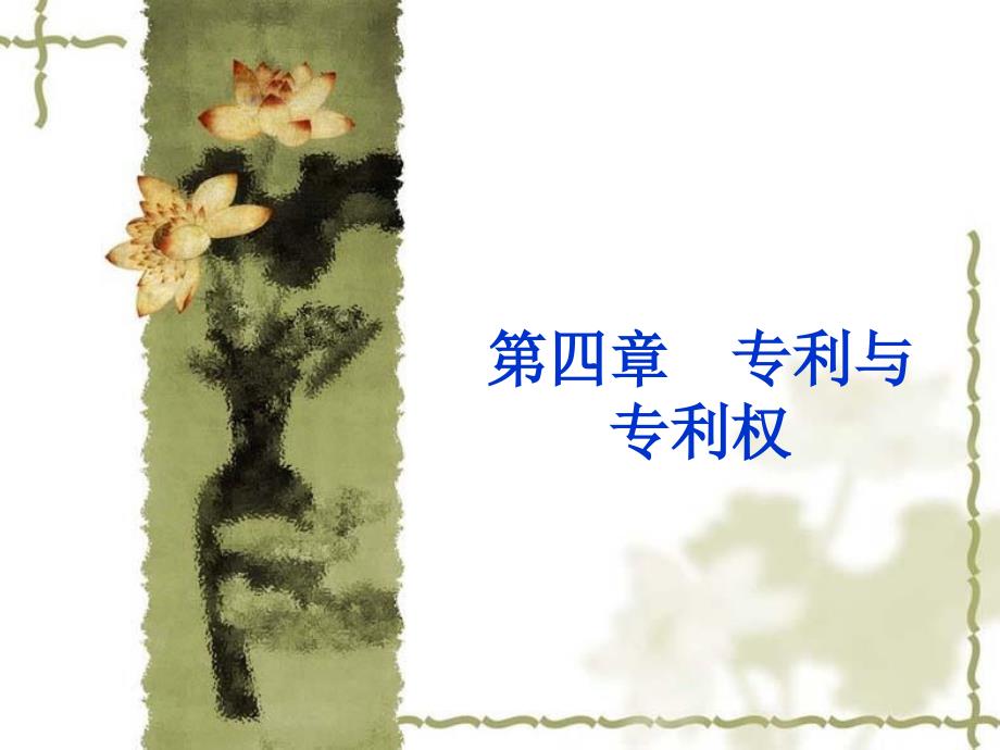 《专利与专利权》PPT课件.ppt_第1页