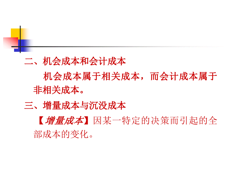 四章成本利润分析_第3页