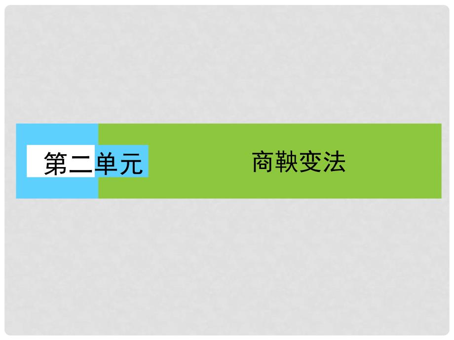 高中历史 第二单元 商鞅变法 第1课 改革变法风潮与秦国历史机遇课件 新人教版选修1_第1页