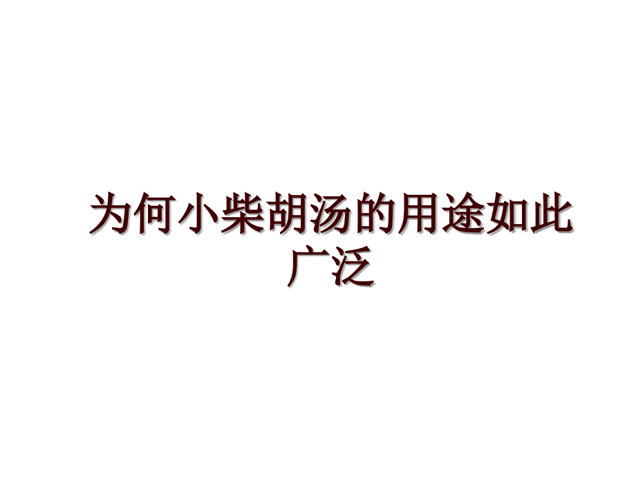 为何小柴胡汤的用途如此广泛_第1页