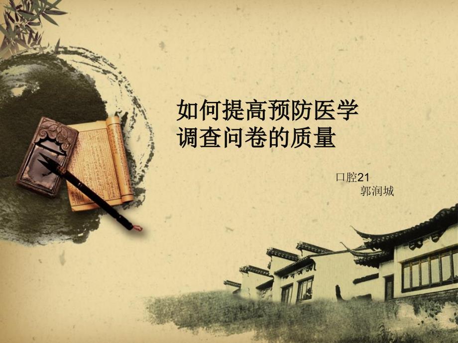 如何提高问卷调查质量_第1页