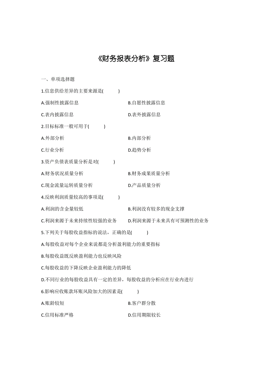 财务报表分析复习题_第1页