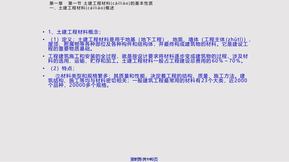 土建工程材料实用教案_第2页