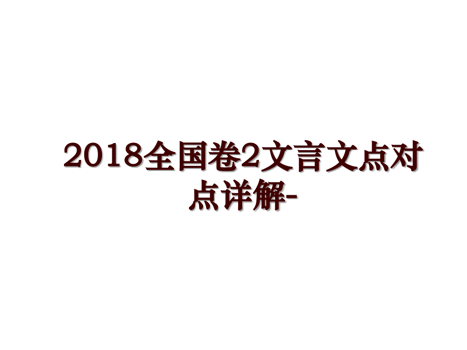 全国卷2文言文点对点详解-_第1页