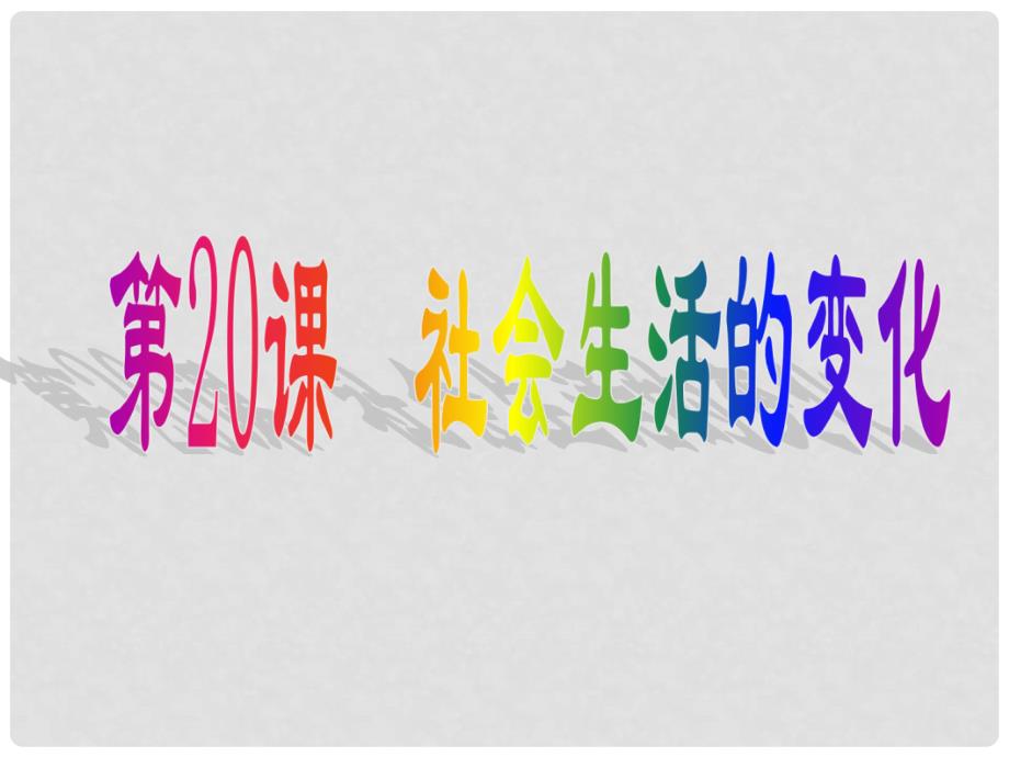 河北省承德县三沟初级中学八年级历史上册 社会生活的变化课件 新人教版_第4页