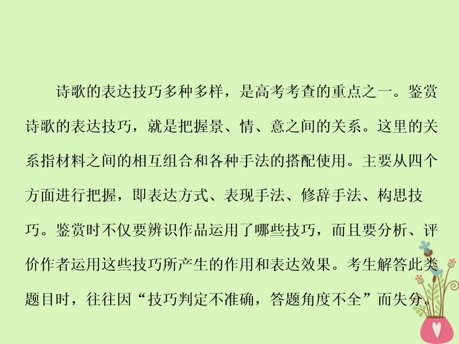 （通用版）2018-2019学年高中语文一轮复习 板块一 古代诗文阅读 专题二 古代诗歌阅读 第三讲 鉴赏诗歌的表达技巧课件_第2页