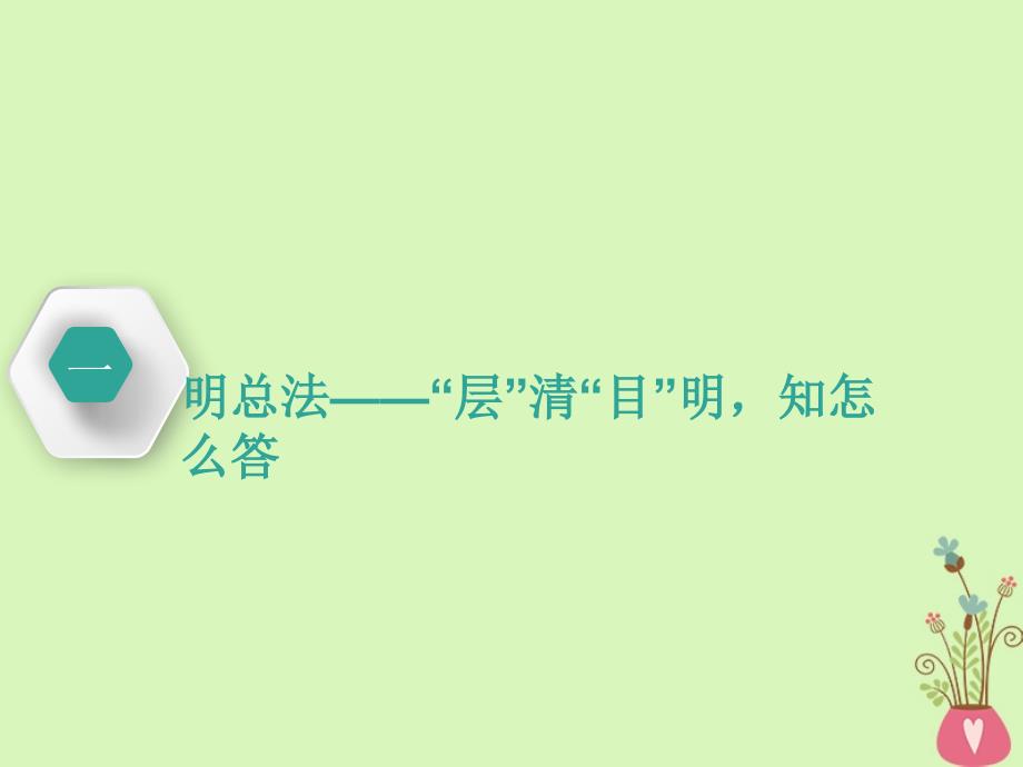 （通用版）2018-2019学年高中语文一轮复习 板块一 古代诗文阅读 专题二 古代诗歌阅读 第三讲 鉴赏诗歌的表达技巧课件_第4页