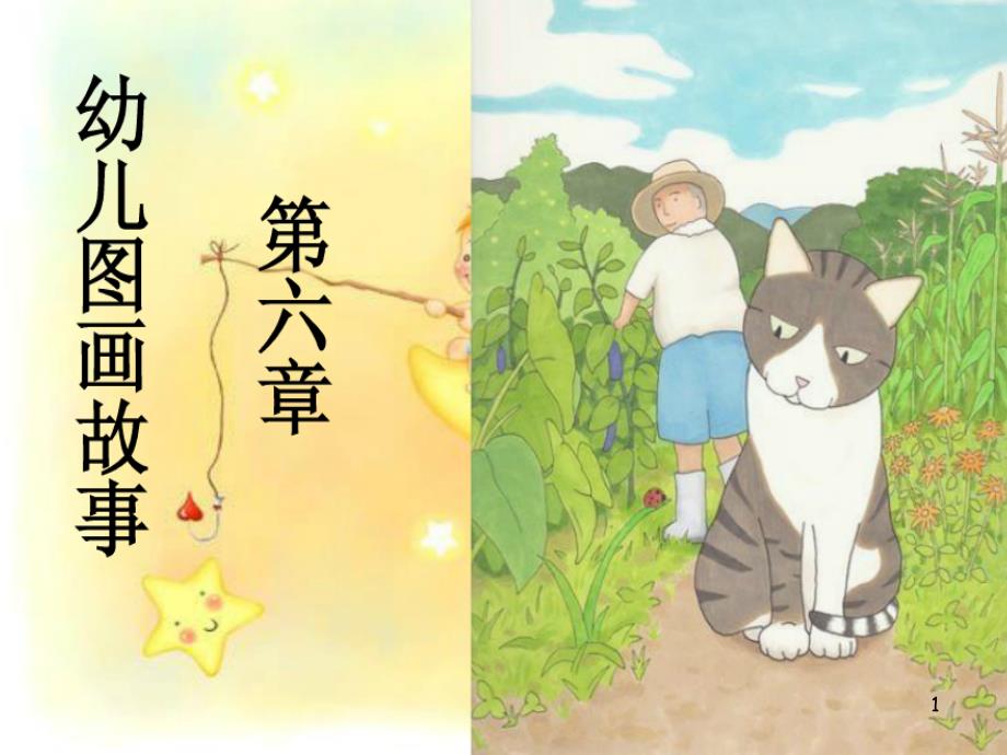 幼儿图画故事ppt课件_第1页