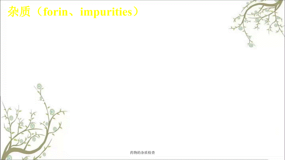 药物的杂质检查课件_第4页