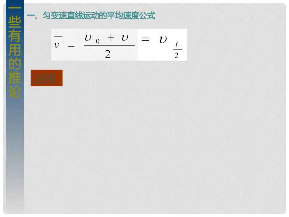 湖南省新田县第一中学高中物理 2.4匀变速直线运动的一些有用的推论课件 新人教版必修1_第3页